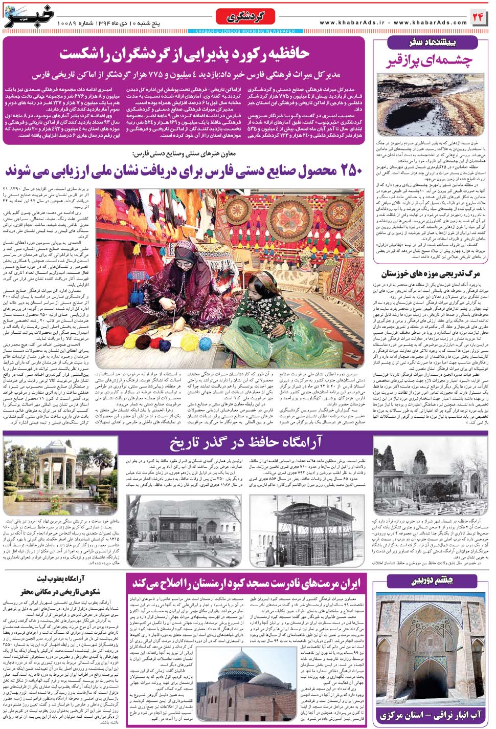 مشاهده صفحه ۲۴ روزنامه خبرجنوب تاریخ ۱۰ دی سال ۱۳۹۴