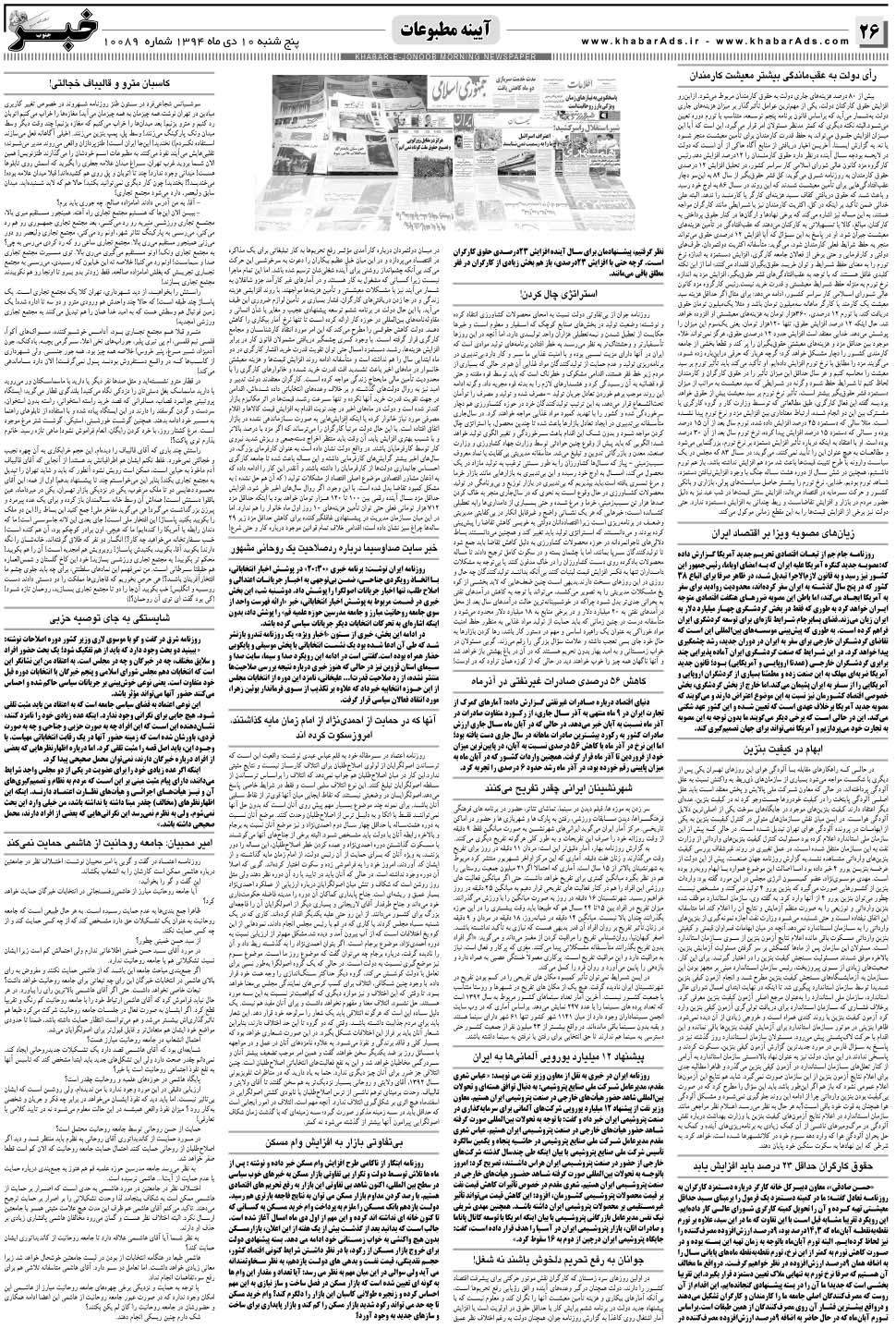 مشاهده صفحه ۲۶ روزنامه خبرجنوب تاریخ ۱۰ دی سال ۱۳۹۴