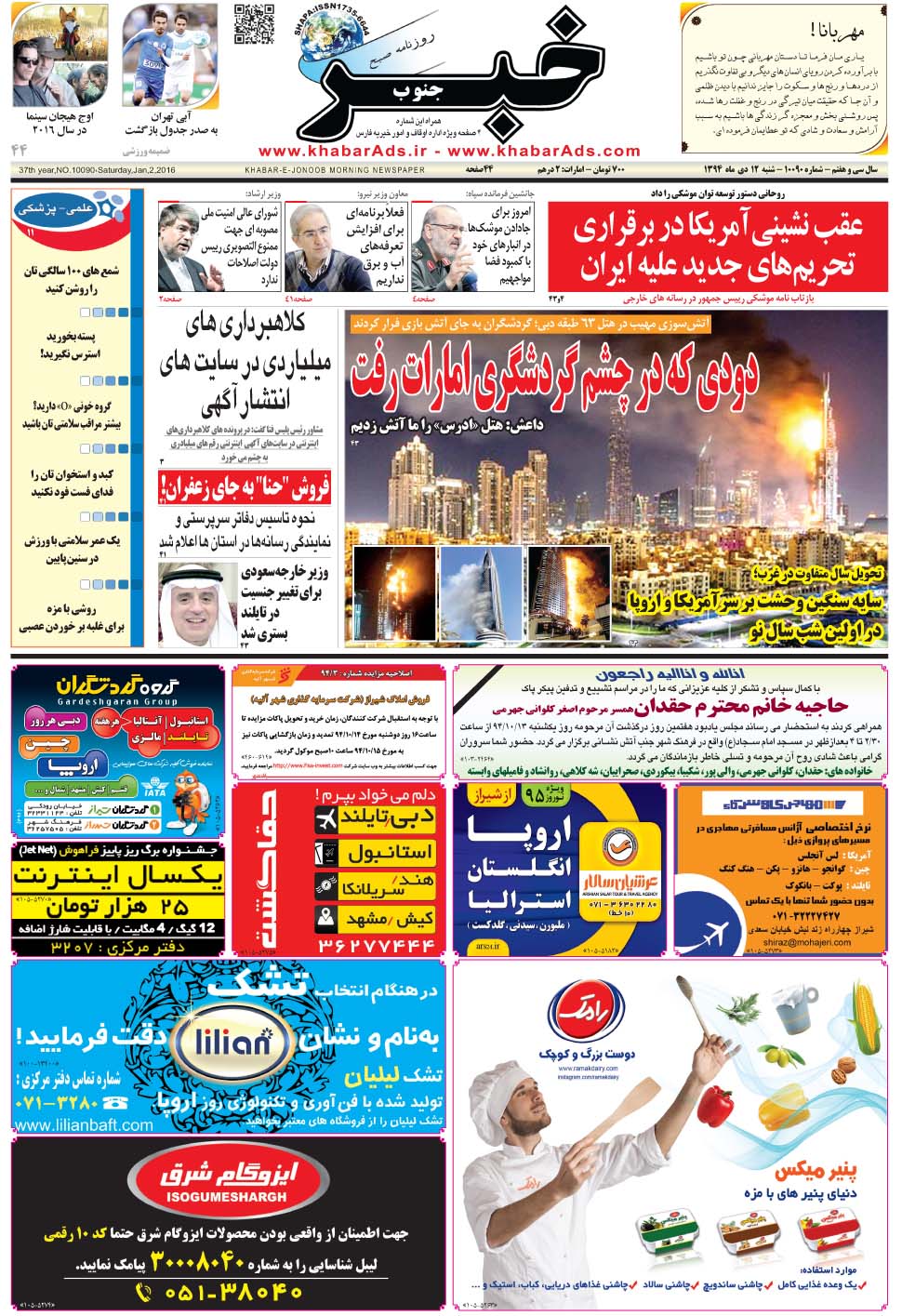 مشاهده صفحه ۱ روزنامه خبرجنوب تاریخ ۱۲ دی سال ۱۳۹۴