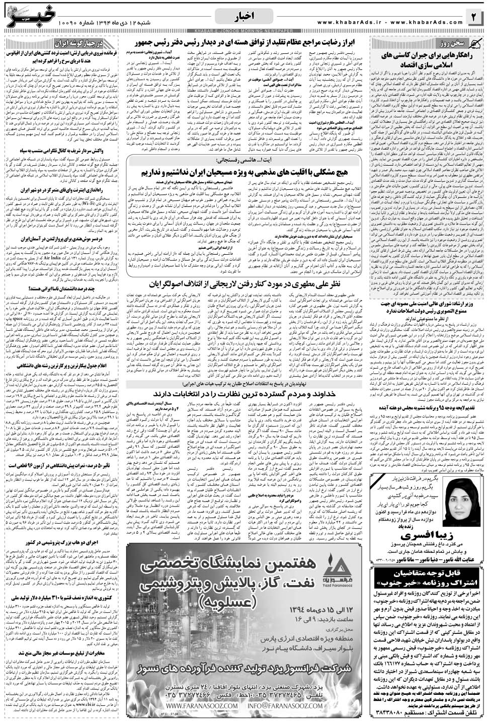 مشاهده صفحه ۲ روزنامه خبرجنوب تاریخ ۱۲ دی سال ۱۳۹۴