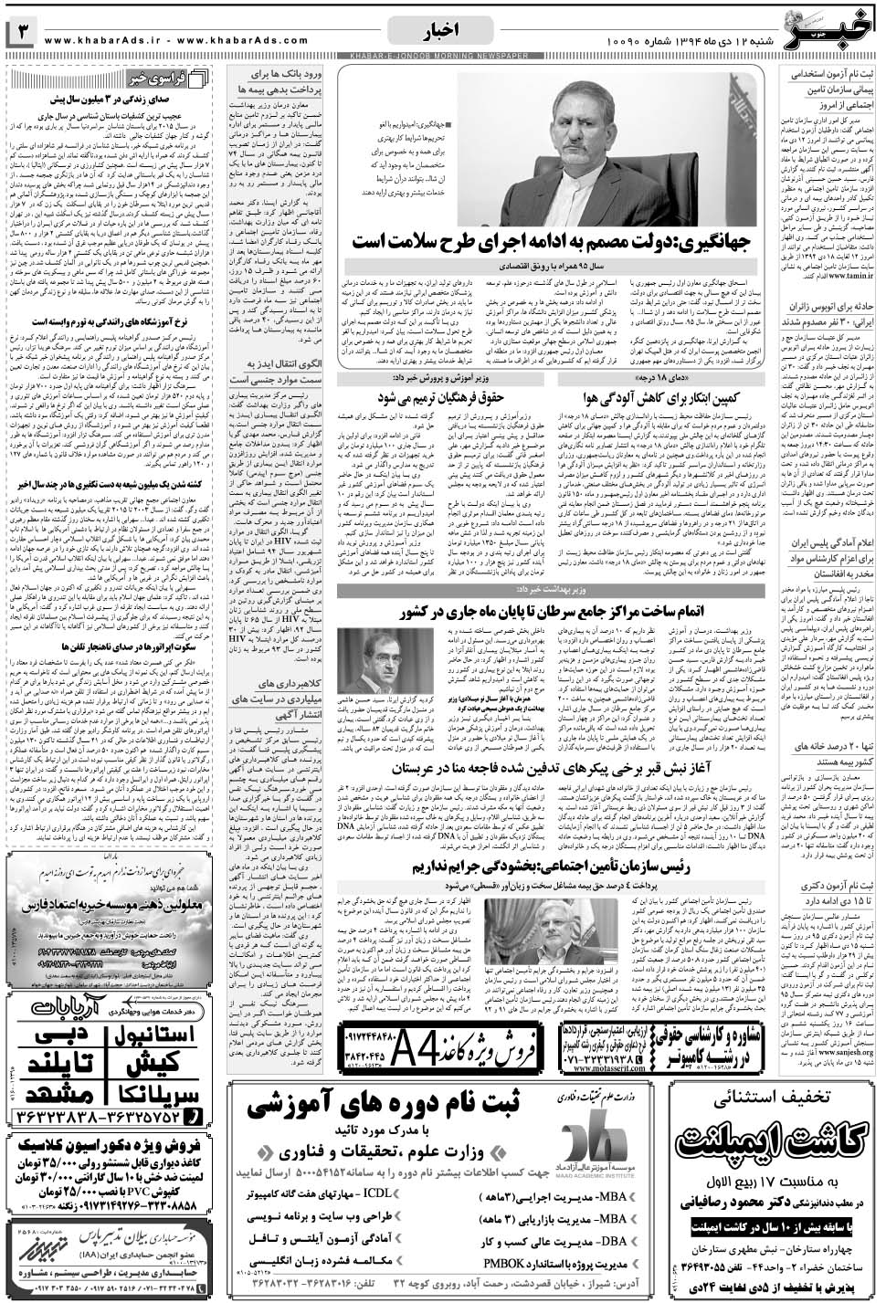 مشاهده صفحه ۳ روزنامه خبرجنوب تاریخ ۱۲ دی سال ۱۳۹۴