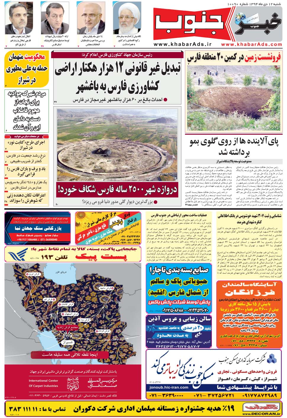 مشاهده صفحه ۵ روزنامه خبرجنوب تاریخ ۱۲ دی سال ۱۳۹۴