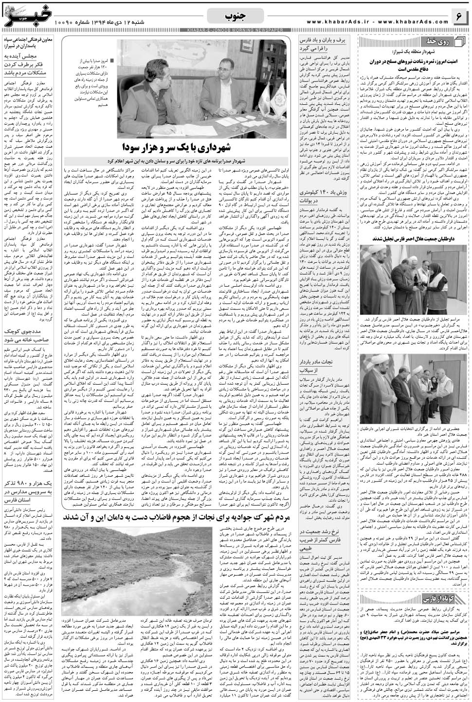 مشاهده صفحه ۶ روزنامه خبرجنوب تاریخ ۱۲ دی سال ۱۳۹۴
