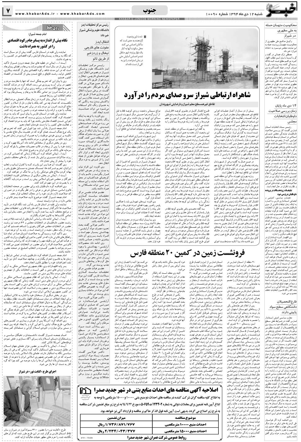مشاهده صفحه ۷ روزنامه خبرجنوب تاریخ ۱۲ دی سال ۱۳۹۴