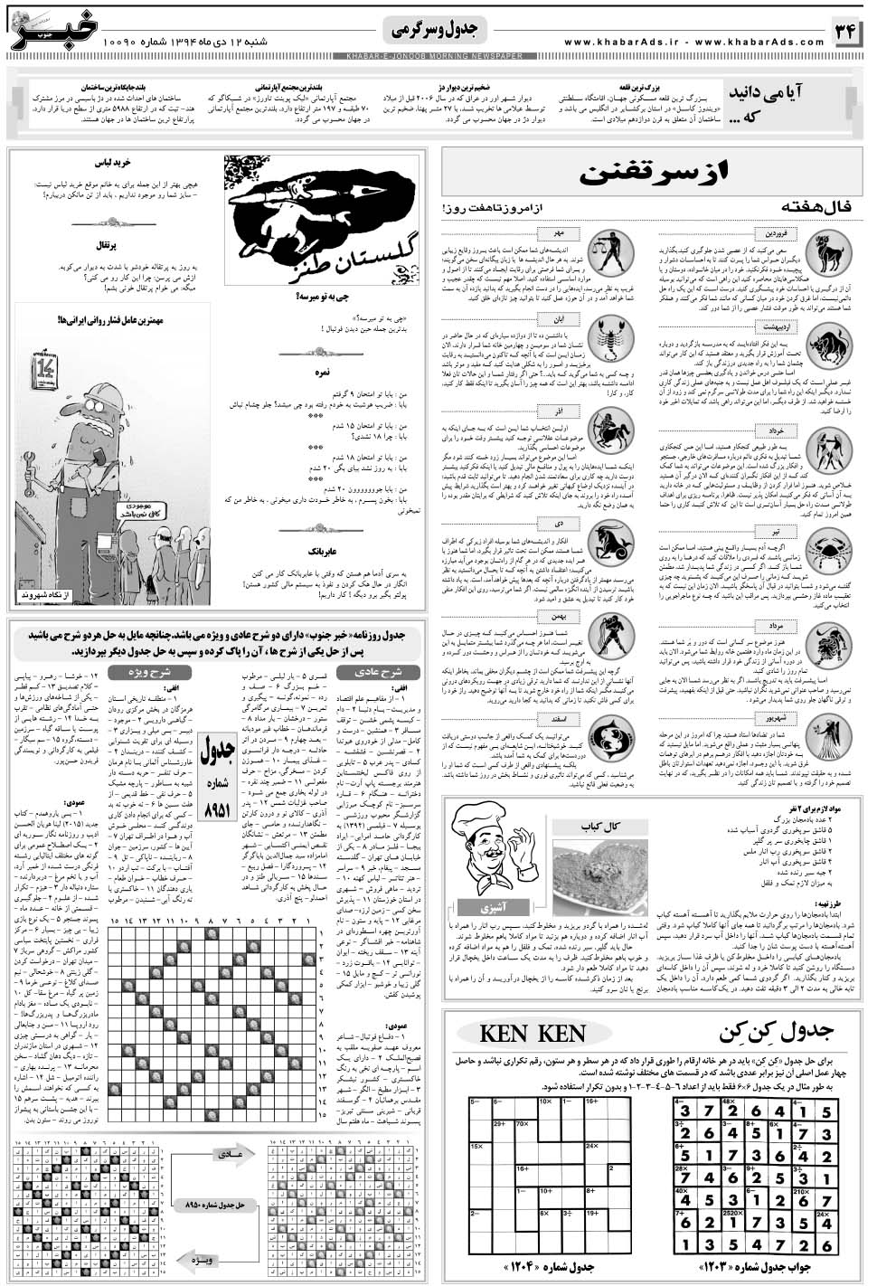مشاهده صفحه ۳۴ روزنامه خبرجنوب تاریخ ۱۲ دی سال ۱۳۹۴
