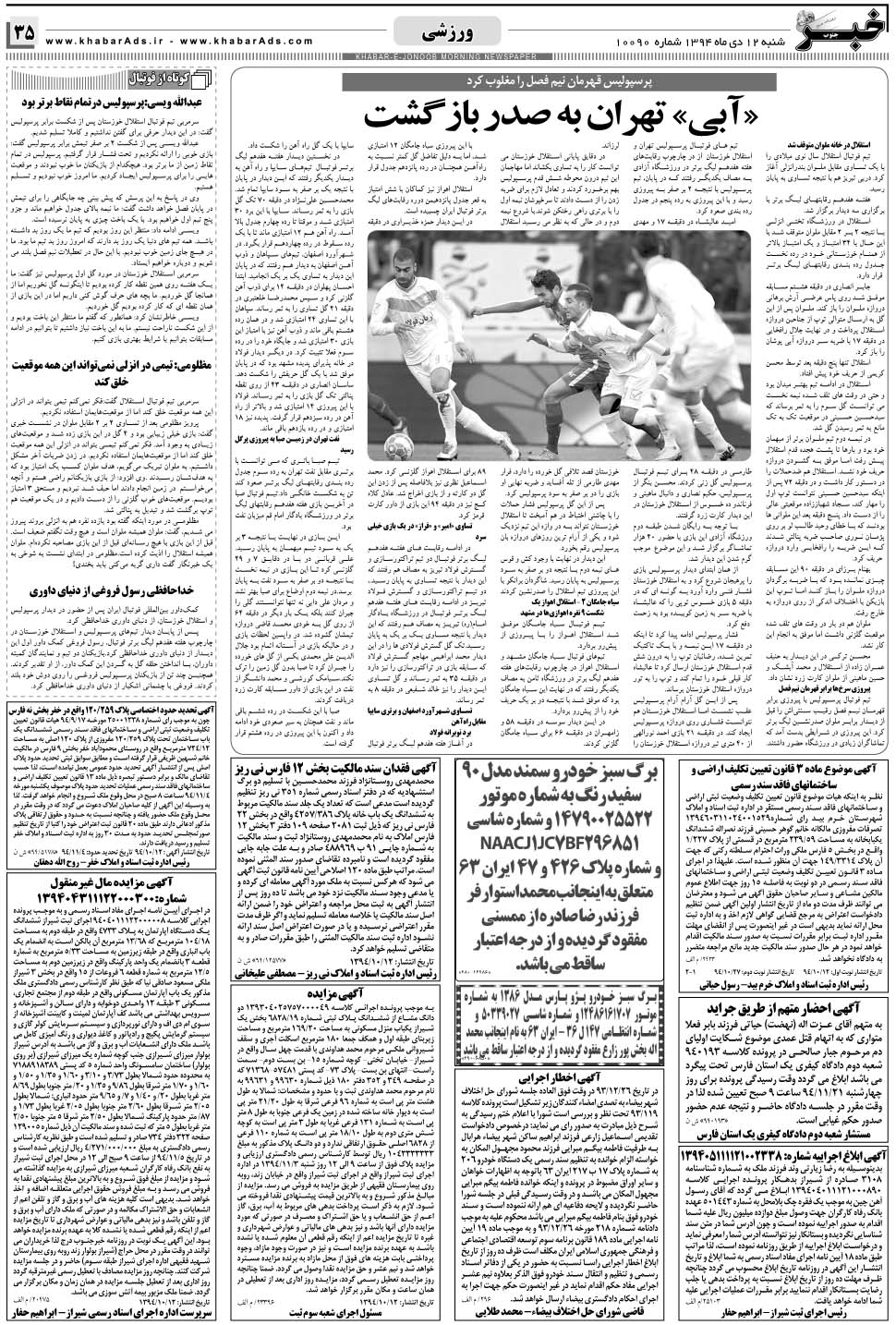 مشاهده صفحه ۳۵ روزنامه خبرجنوب تاریخ ۱۲ دی سال ۱۳۹۴