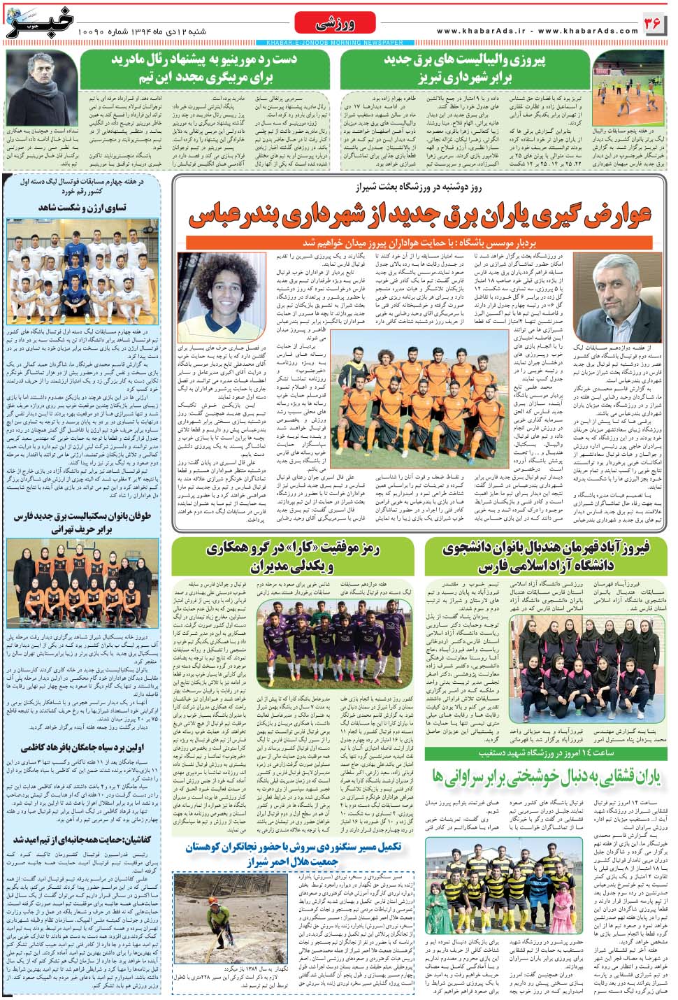 مشاهده صفحه ۳۶ روزنامه خبرجنوب تاریخ ۱۲ دی سال ۱۳۹۴
