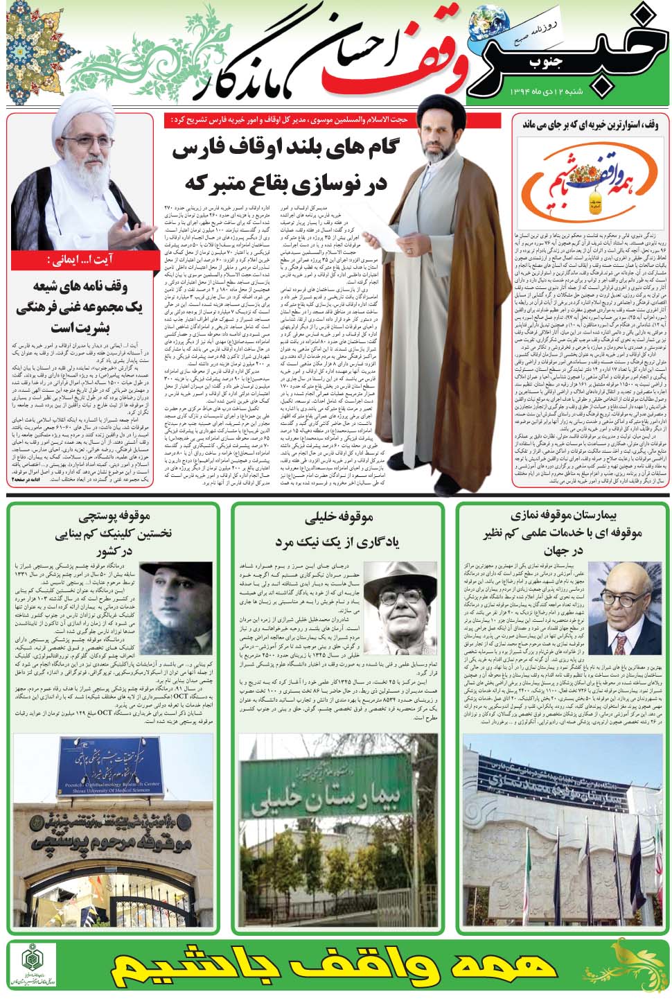 مشاهده صفحه ۴۵ روزنامه خبرجنوب تاریخ ۱۲ دی سال ۱۳۹۴