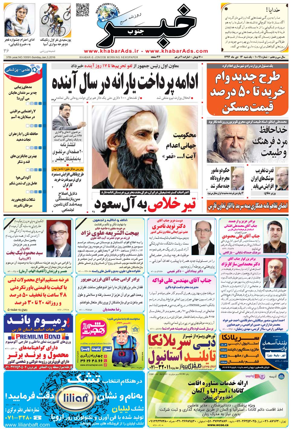 مشاهده صفحه ۱ روزنامه خبرجنوب تاریخ ۱۳ دی سال ۱۳۹۴