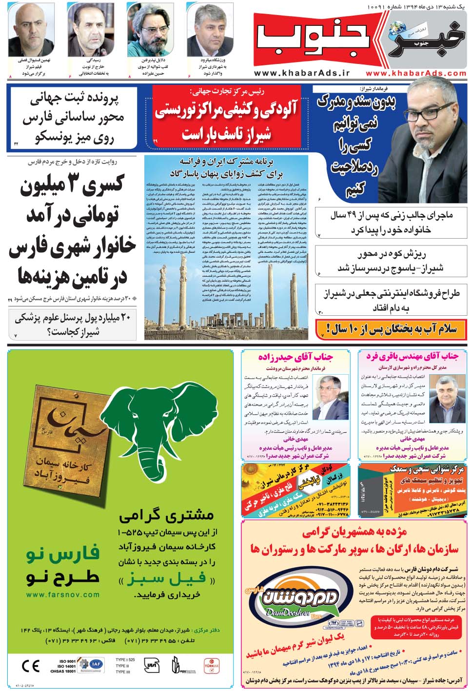 مشاهده صفحه ۵ روزنامه خبرجنوب تاریخ ۱۳ دی سال ۱۳۹۴