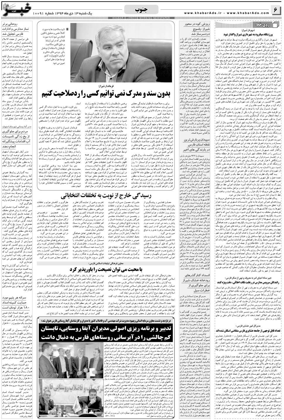 مشاهده صفحه ۶ روزنامه خبرجنوب تاریخ ۱۳ دی سال ۱۳۹۴