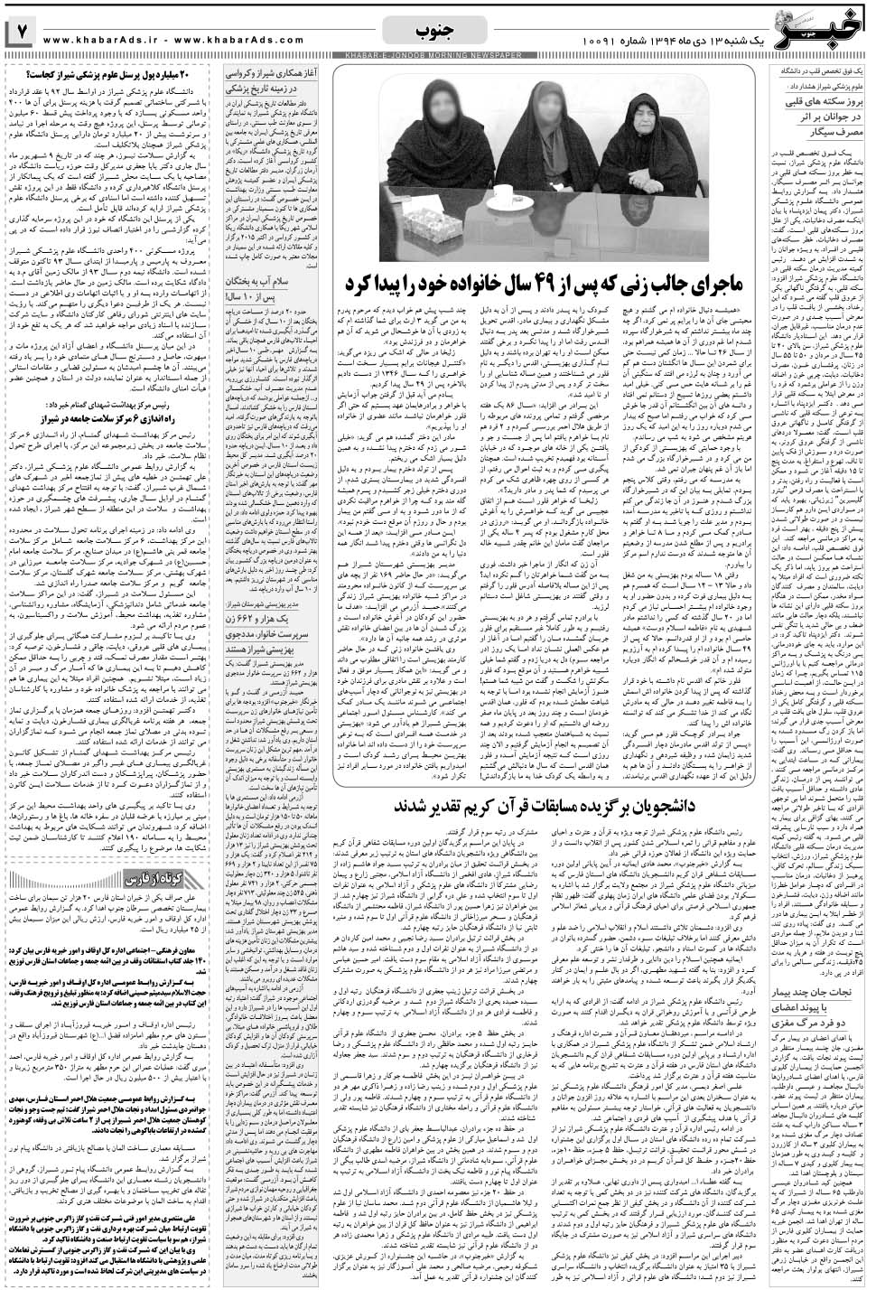 مشاهده صفحه ۷ روزنامه خبرجنوب تاریخ ۱۳ دی سال ۱۳۹۴