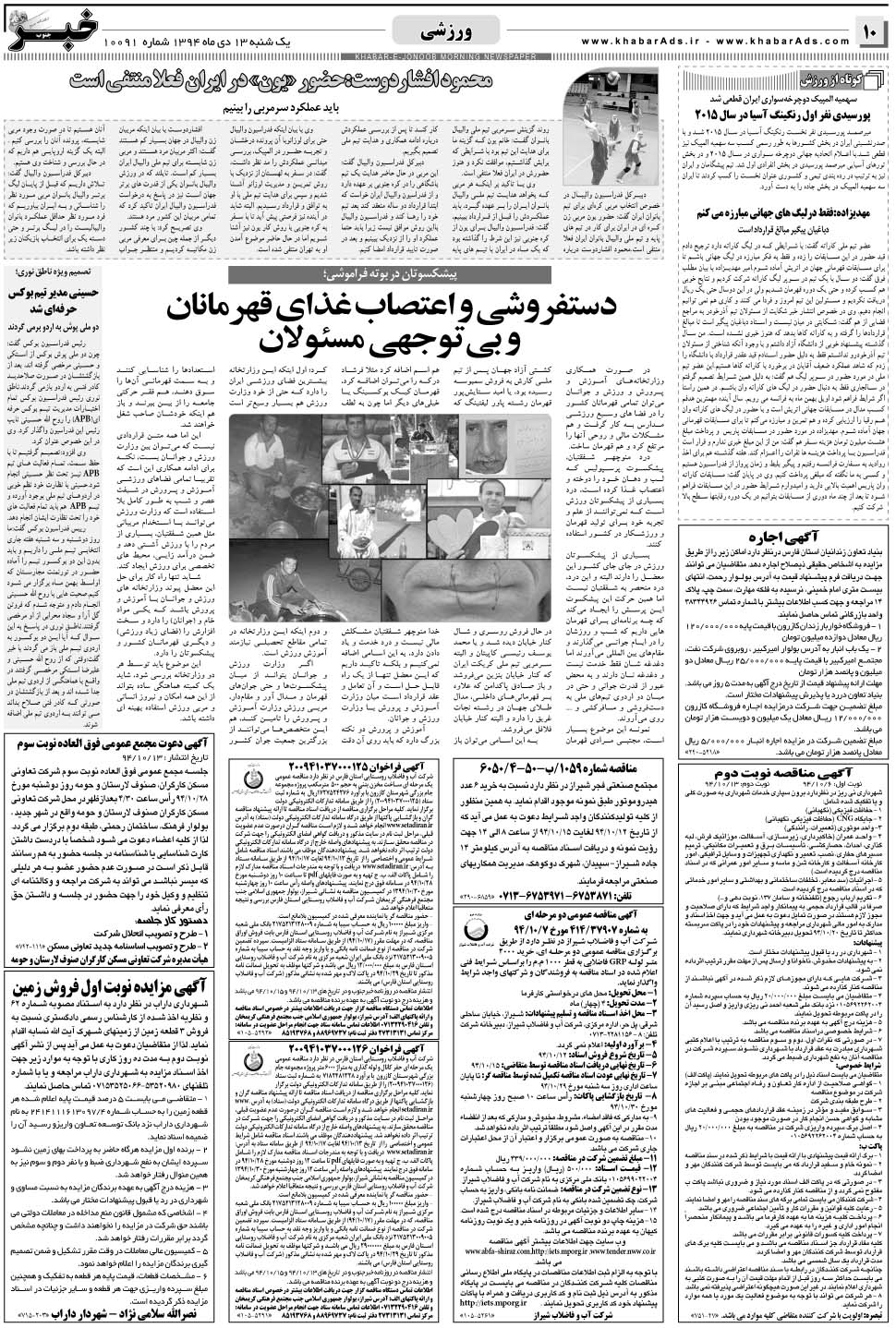 مشاهده صفحه ۱۰ روزنامه خبرجنوب تاریخ ۱۳ دی سال ۱۳۹۴