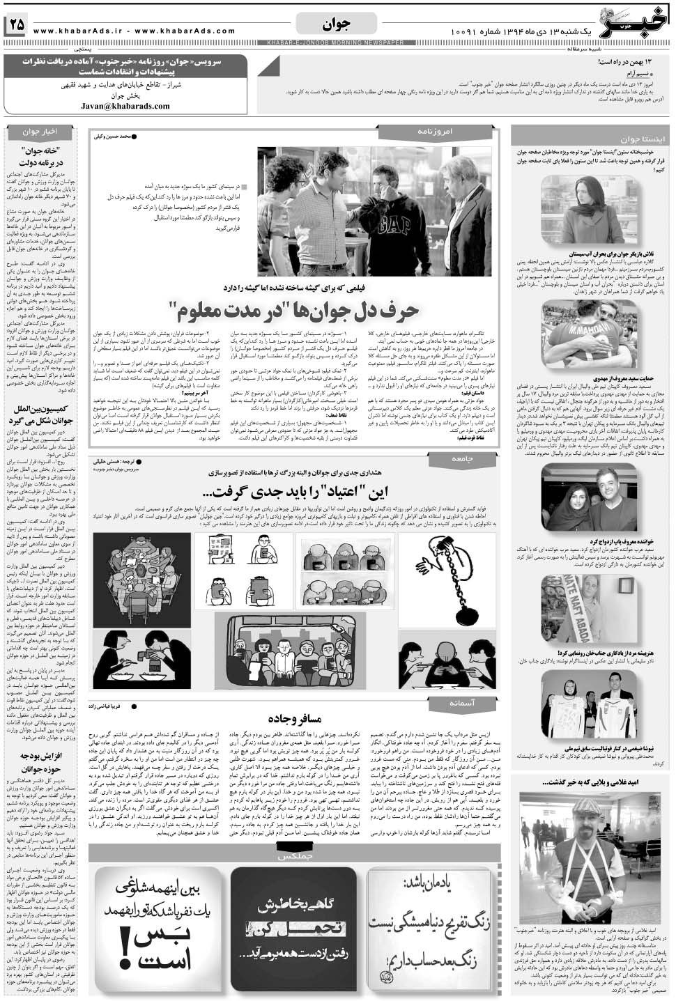 مشاهده صفحه ۲۵ روزنامه خبرجنوب تاریخ ۱۳ دی سال ۱۳۹۴