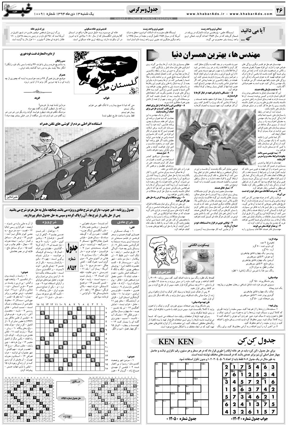 مشاهده صفحه ۲۶ روزنامه خبرجنوب تاریخ ۱۳ دی سال ۱۳۹۴