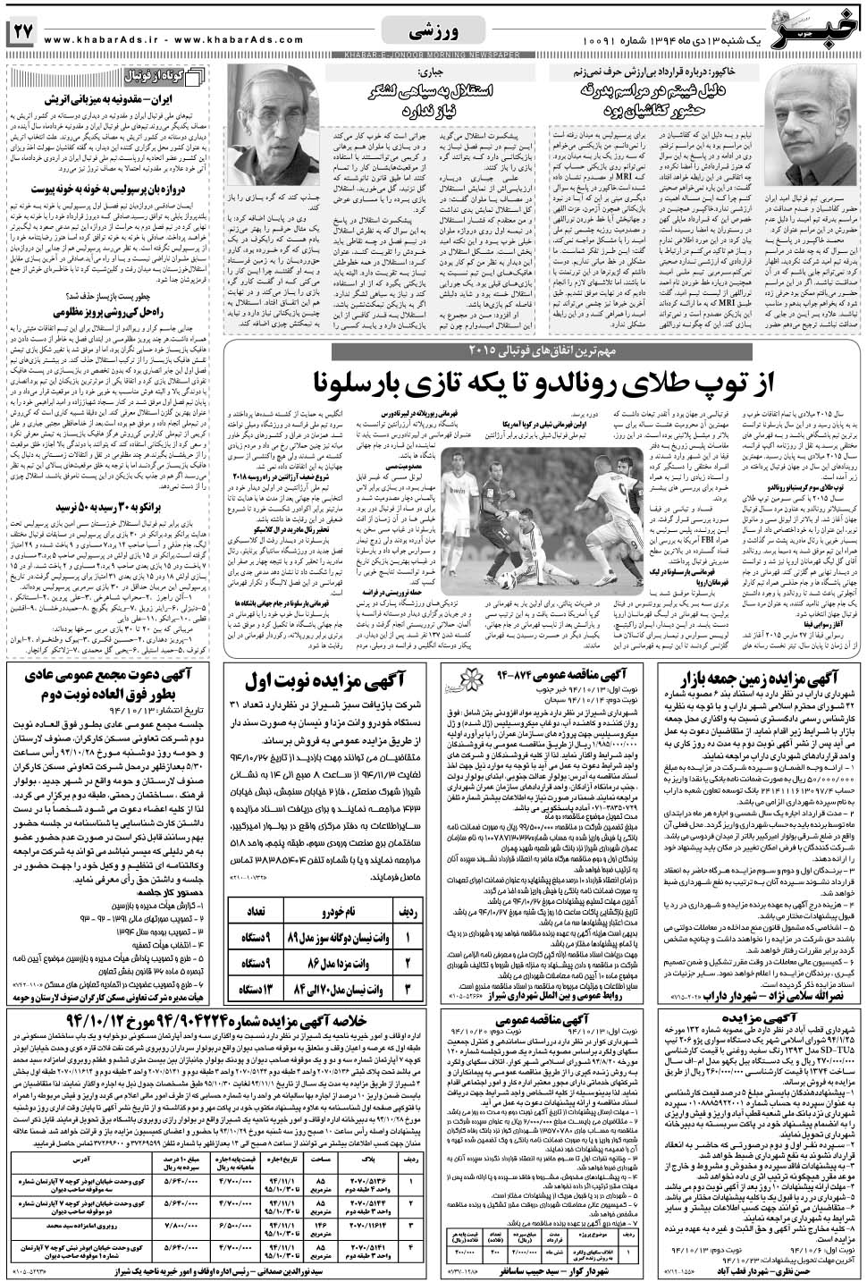 مشاهده صفحه ۲۷ روزنامه خبرجنوب تاریخ ۱۳ دی سال ۱۳۹۴