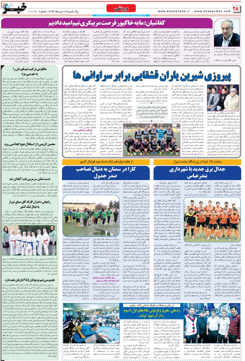 مشاهده صفحه ۲۸ روزنامه خبرجنوب تاریخ ۱۳ دی سال ۱۳۹۴