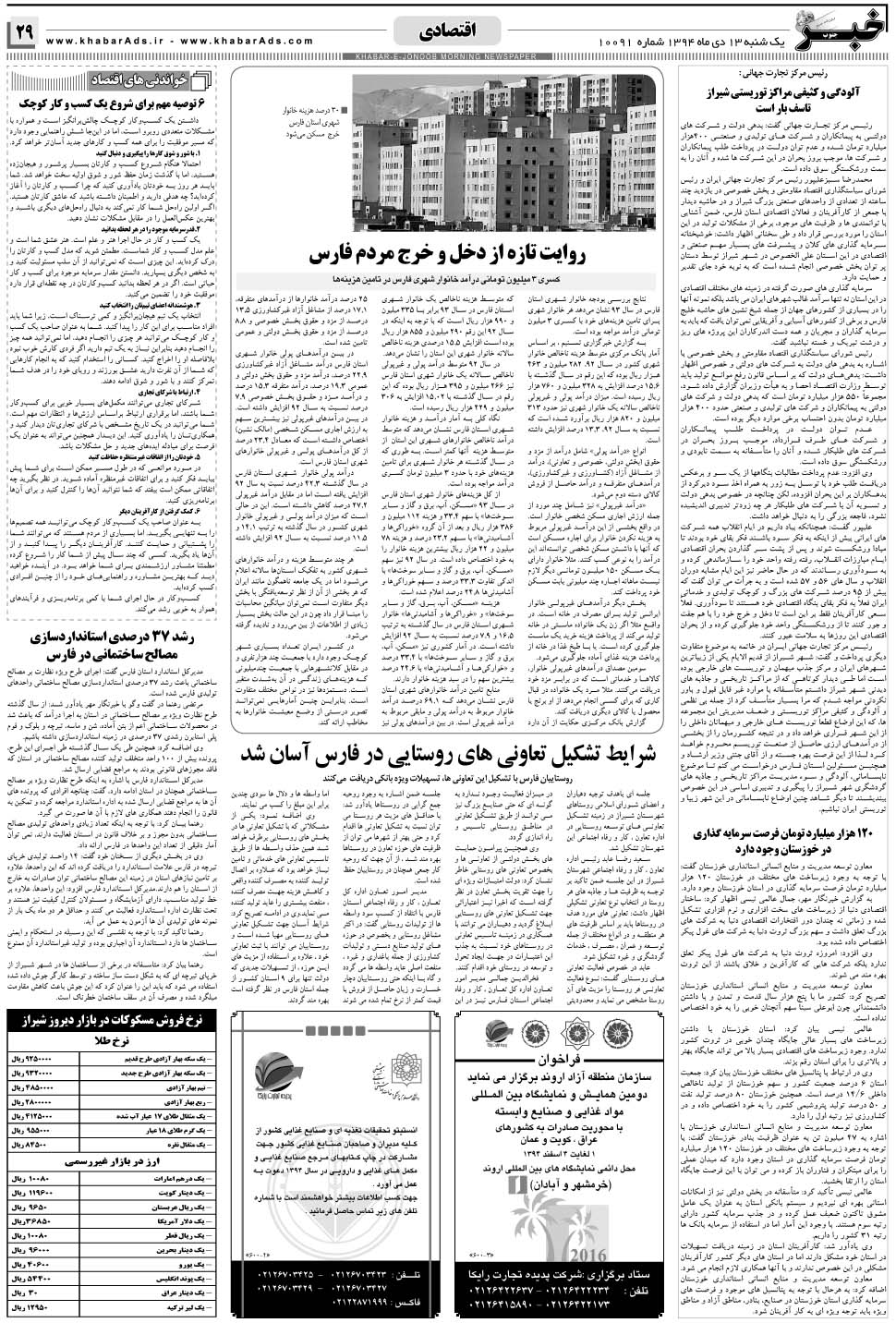 مشاهده صفحه ۲۹ روزنامه خبرجنوب تاریخ ۱۳ دی سال ۱۳۹۴