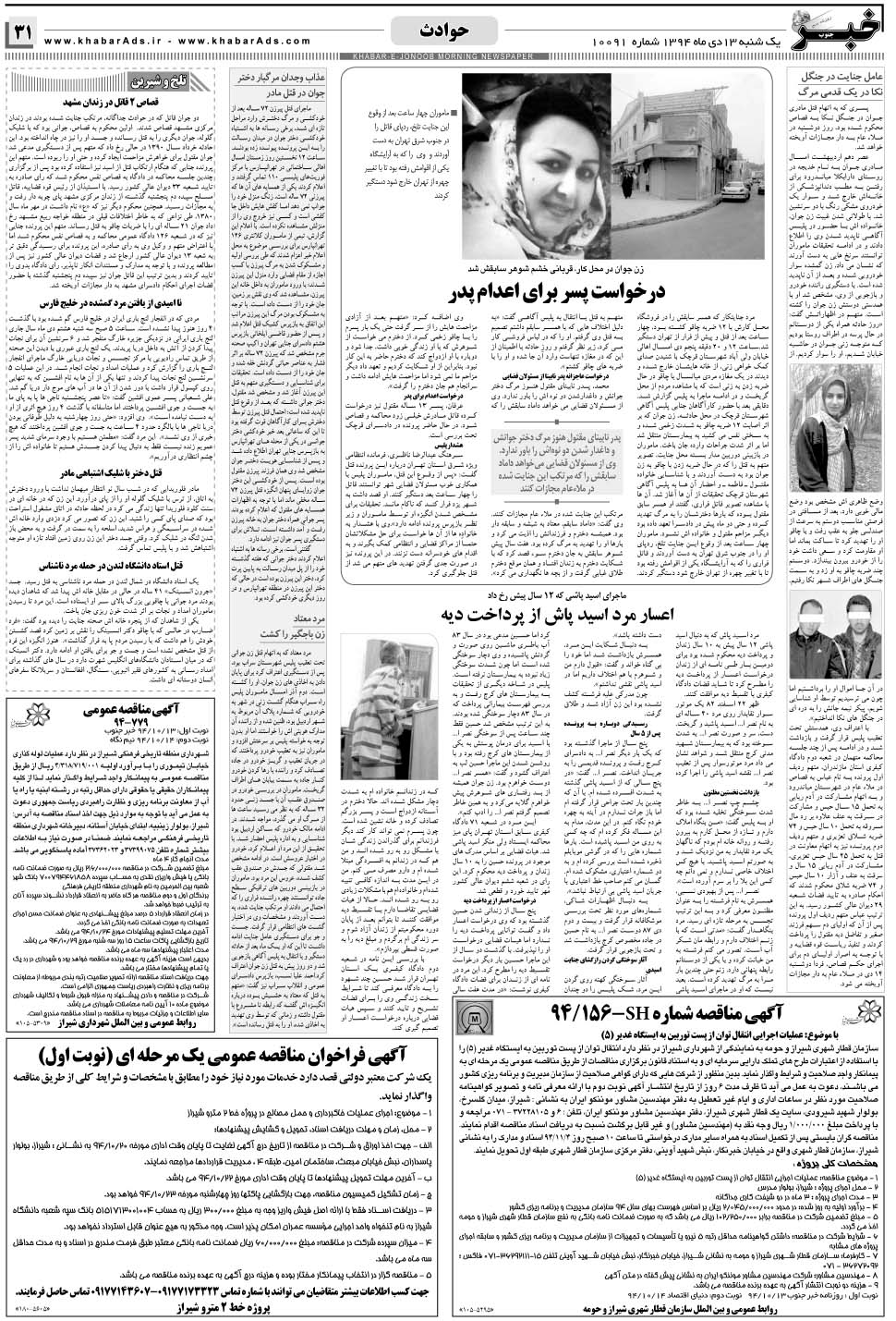 مشاهده صفحه ۳۱ روزنامه خبرجنوب تاریخ ۱۳ دی سال ۱۳۹۴