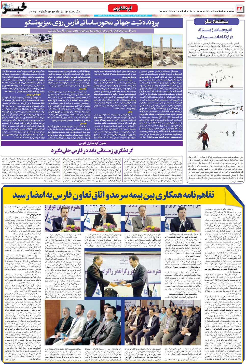 مشاهده صفحه ۳۲ روزنامه خبرجنوب تاریخ ۱۳ دی سال ۱۳۹۴