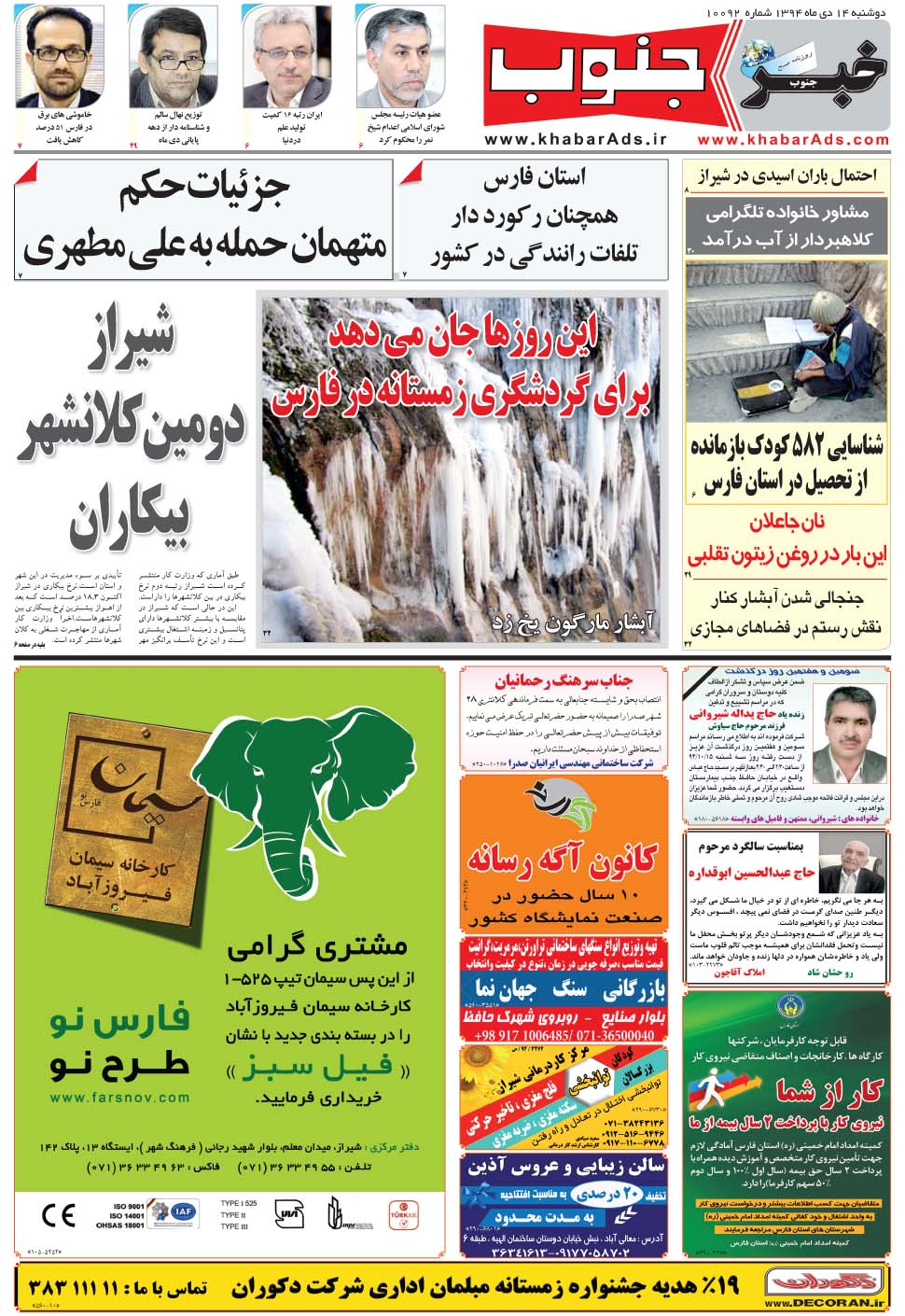 مشاهده صفحه ۵ روزنامه خبرجنوب تاریخ ۱۴ دی سال ۱۳۹۴