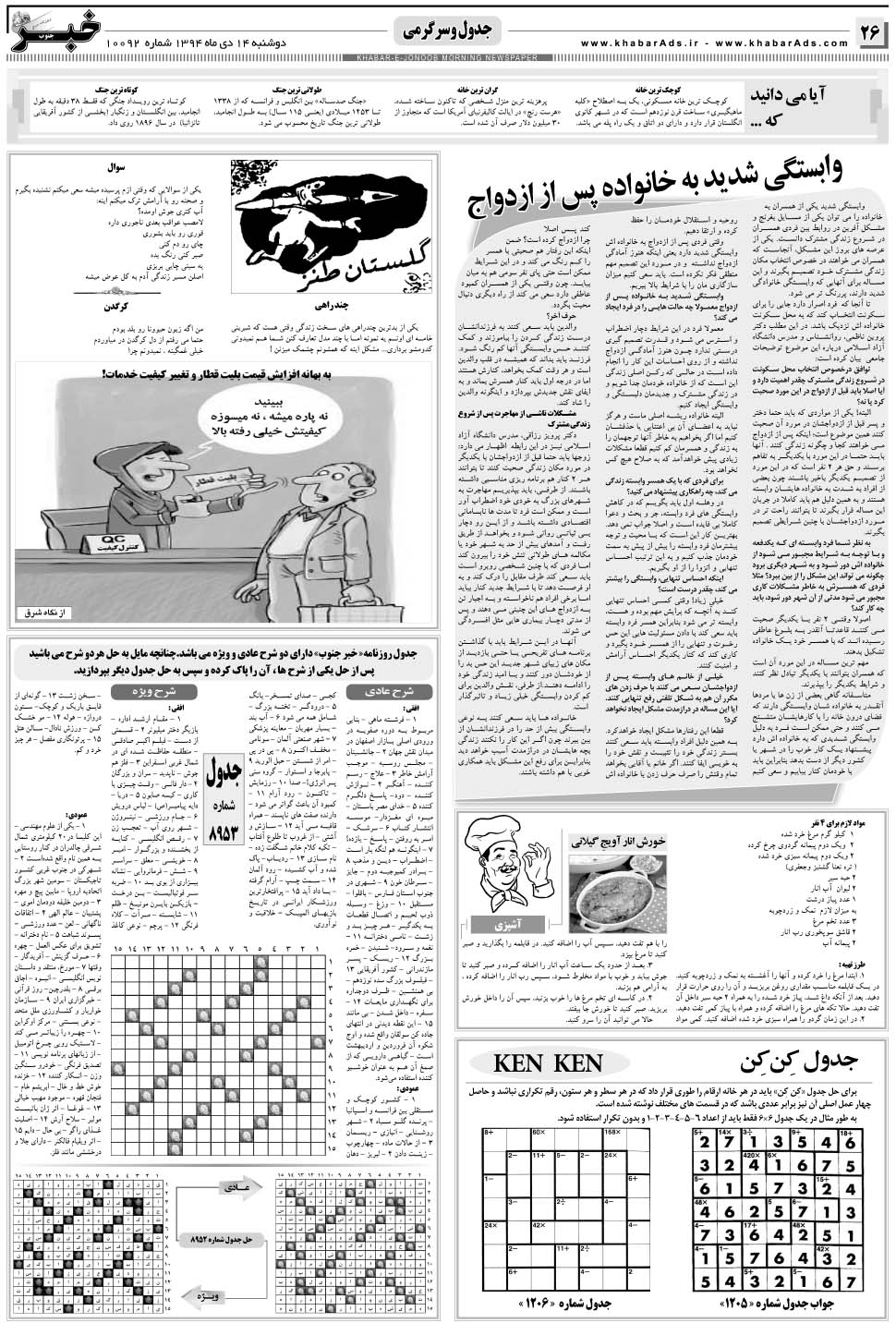 مشاهده صفحه ۲۶ روزنامه خبرجنوب تاریخ ۱۴ دی سال ۱۳۹۴