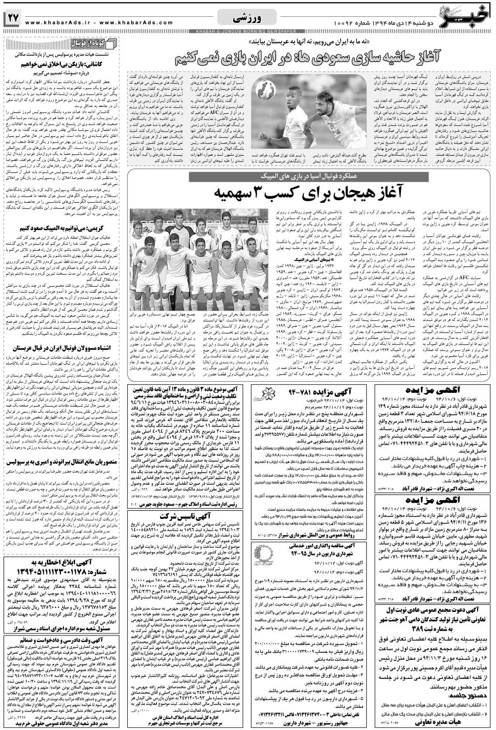مشاهده صفحه ۲۷ روزنامه خبرجنوب تاریخ ۱۴ دی سال ۱۳۹۴