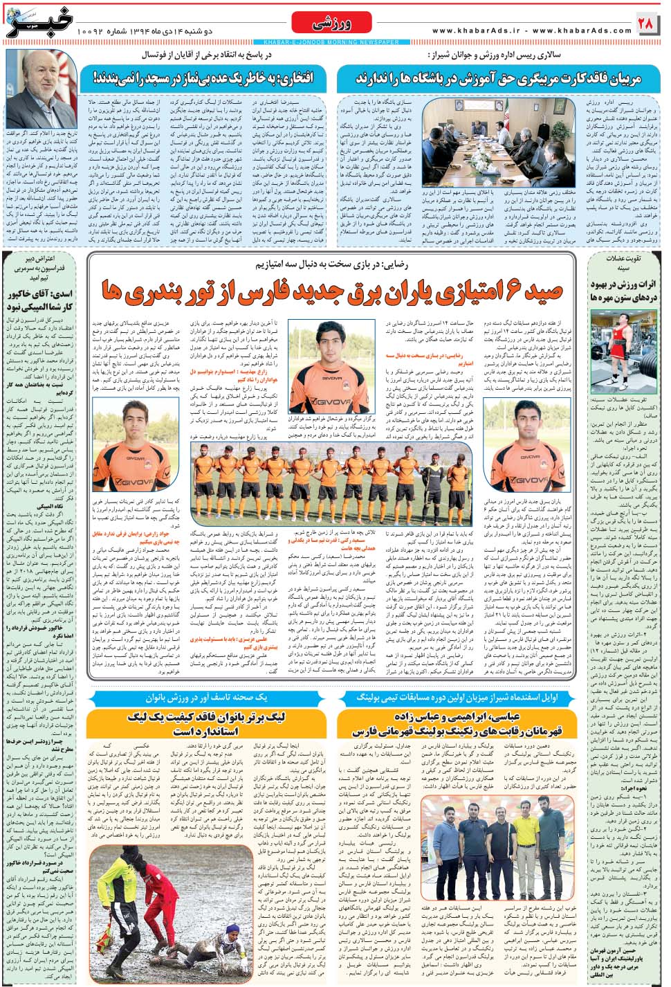 مشاهده صفحه ۲۸ روزنامه خبرجنوب تاریخ ۱۴ دی سال ۱۳۹۴