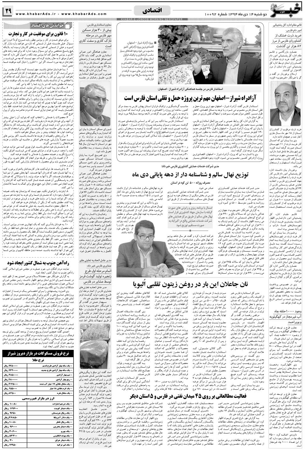 مشاهده صفحه ۲۹ روزنامه خبرجنوب تاریخ ۱۴ دی سال ۱۳۹۴