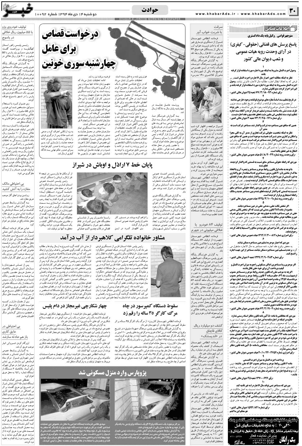مشاهده صفحه ۳۰ روزنامه خبرجنوب تاریخ ۱۴ دی سال ۱۳۹۴