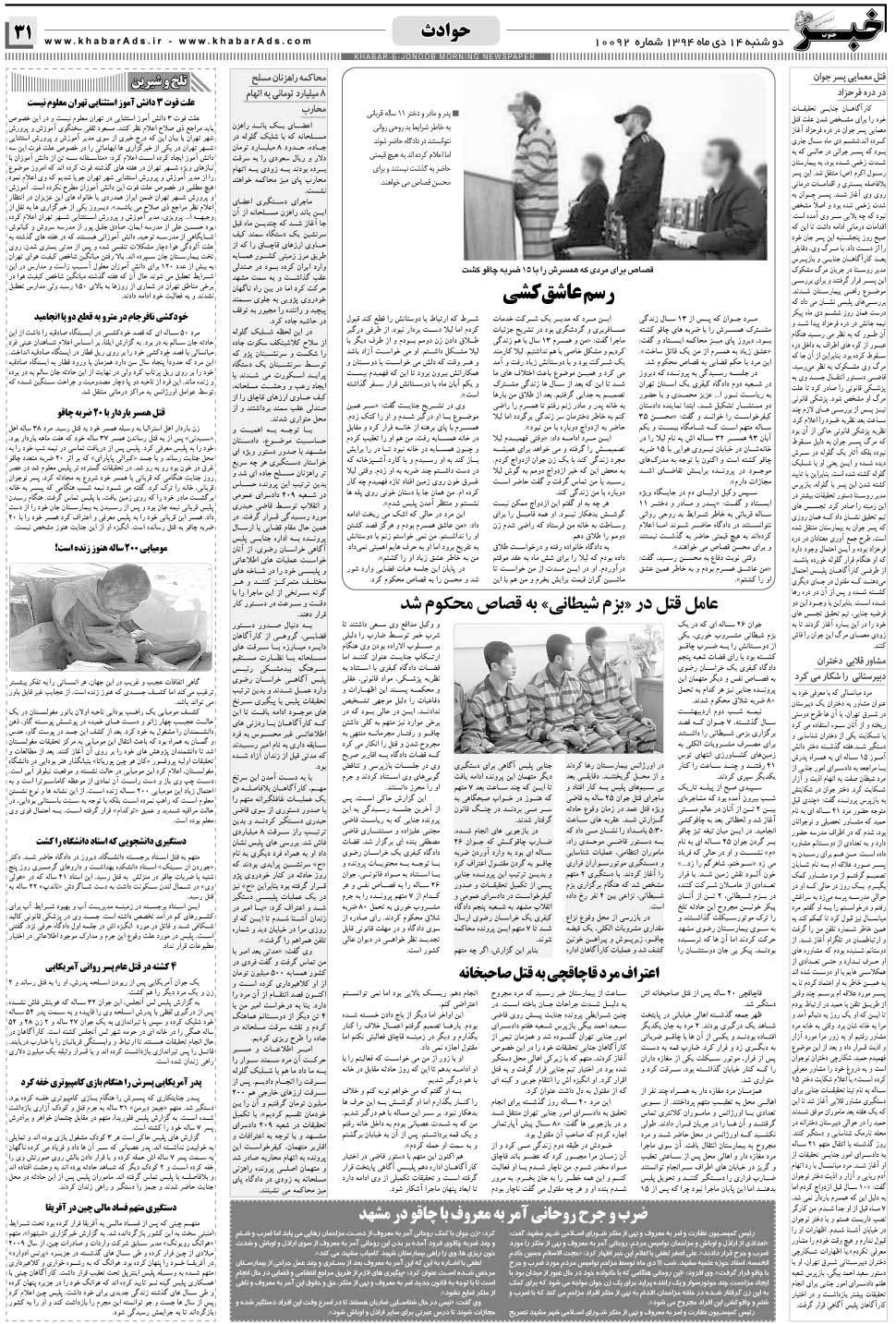 مشاهده صفحه ۳۱ روزنامه خبرجنوب تاریخ ۱۴ دی سال ۱۳۹۴