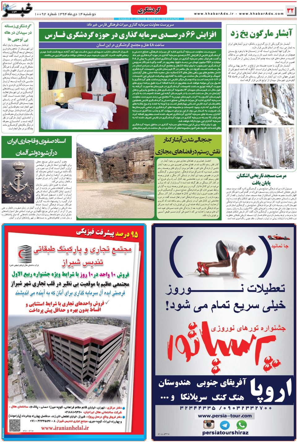 مشاهده صفحه ۳۲ روزنامه خبرجنوب تاریخ ۱۴ دی سال ۱۳۹۴
