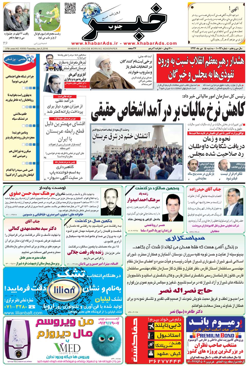 مشاهده صفحه ۱ روزنامه خبرجنوب تاریخ ۱۵ دی سال ۱۳۹۴