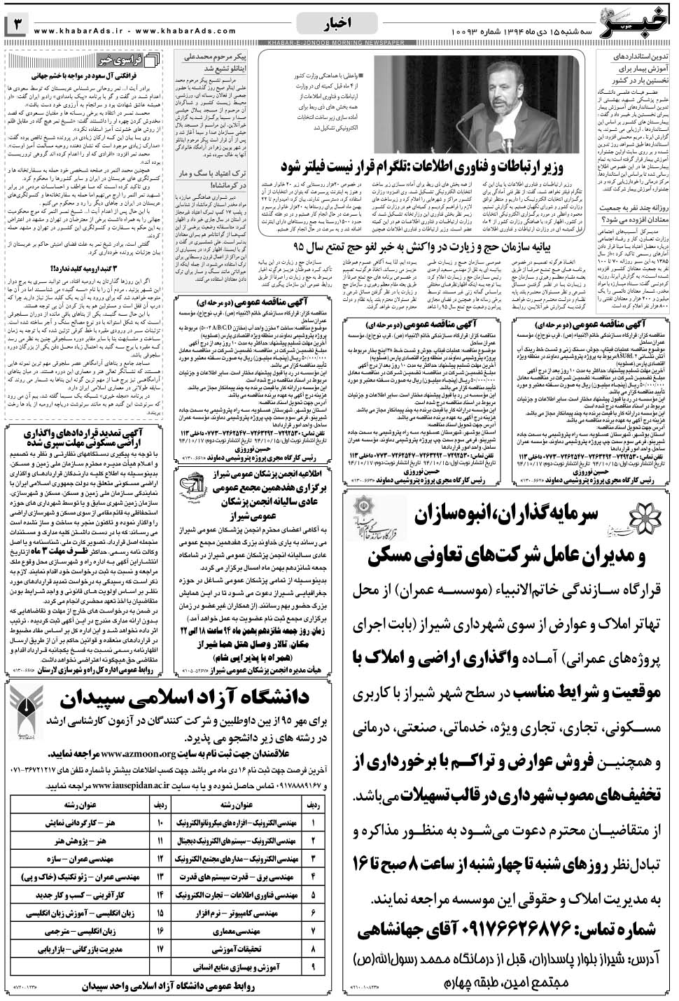 مشاهده صفحه ۳ روزنامه خبرجنوب تاریخ ۱۵ دی سال ۱۳۹۴