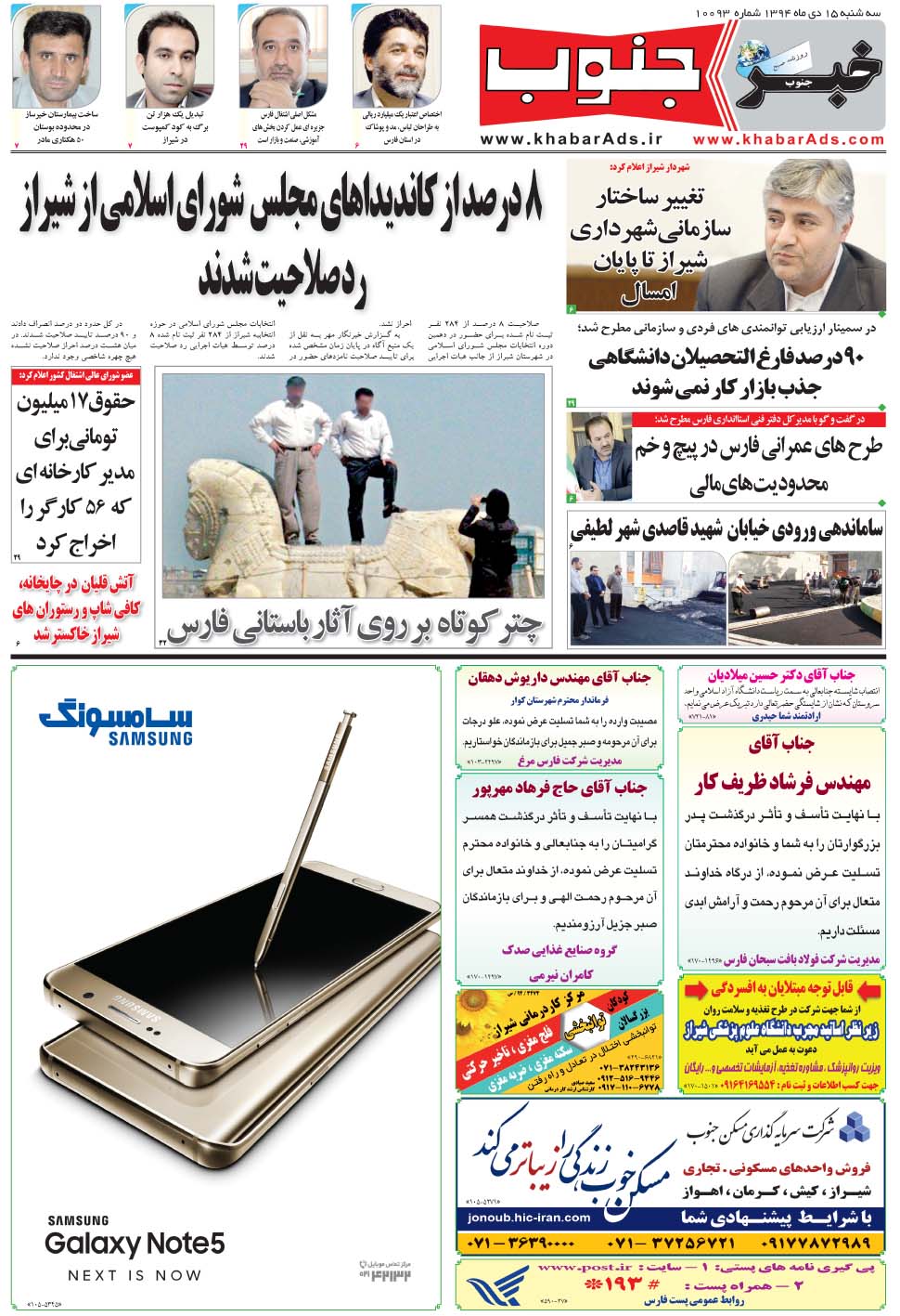 مشاهده صفحه ۵ روزنامه خبرجنوب تاریخ ۱۵ دی سال ۱۳۹۴