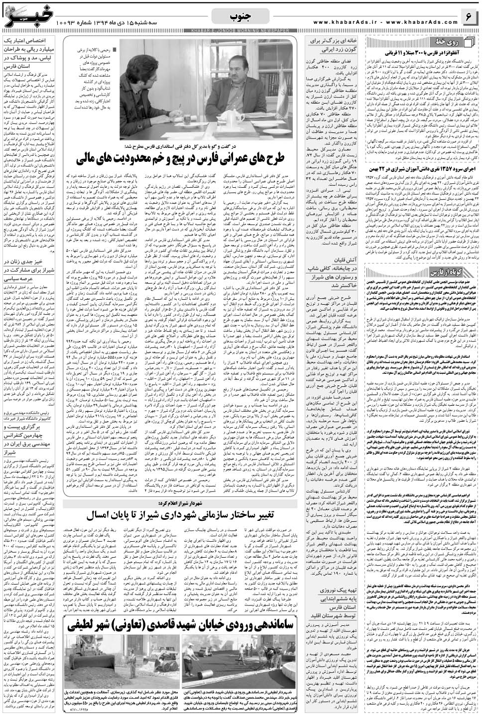 مشاهده صفحه ۶ روزنامه خبرجنوب تاریخ ۱۵ دی سال ۱۳۹۴