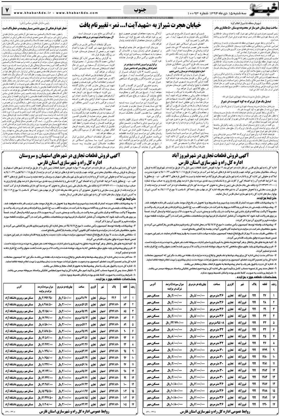 مشاهده صفحه ۷ روزنامه خبرجنوب تاریخ ۱۵ دی سال ۱۳۹۴