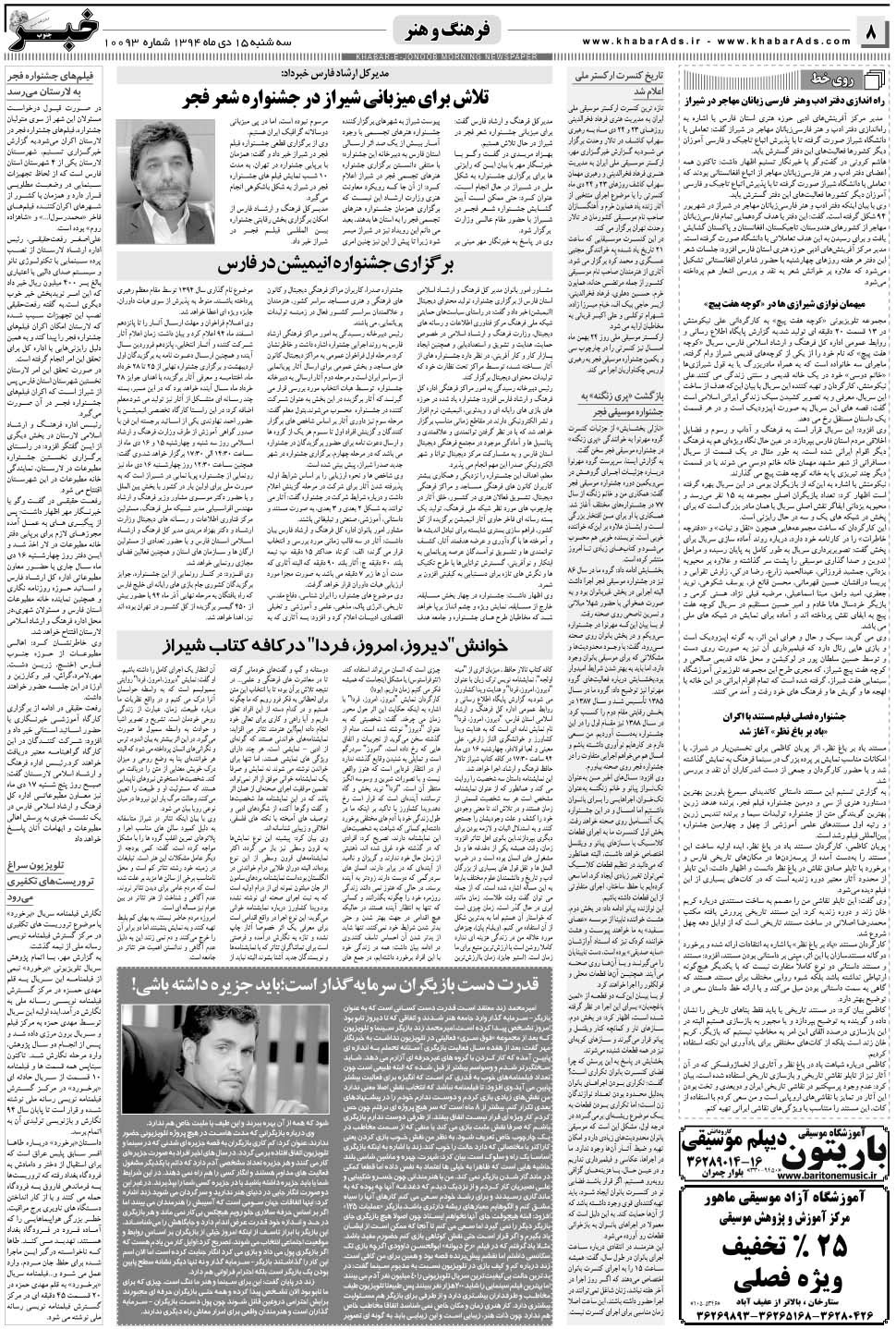 مشاهده صفحه ۸ روزنامه خبرجنوب تاریخ ۱۵ دی سال ۱۳۹۴