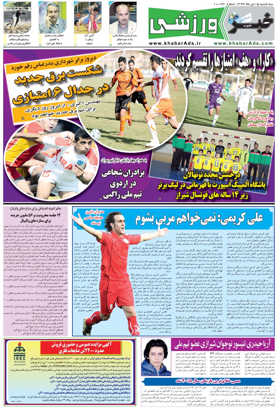 مشاهده صفحه ۹ روزنامه خبرجنوب تاریخ ۱۵ دی سال ۱۳۹۴