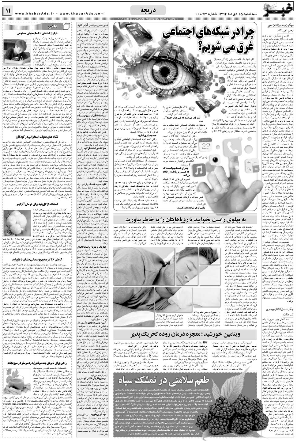 مشاهده صفحه ۱۱ روزنامه خبرجنوب تاریخ ۱۵ دی سال ۱۳۹۴