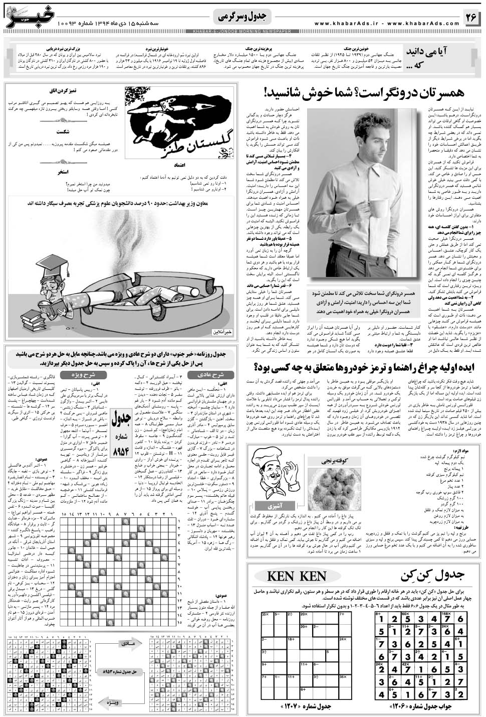 مشاهده صفحه ۲۶ روزنامه خبرجنوب تاریخ ۱۵ دی سال ۱۳۹۴