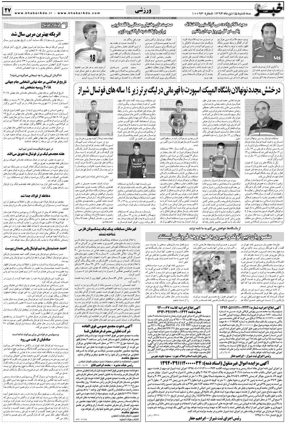 مشاهده صفحه ۲۷ روزنامه خبرجنوب تاریخ ۱۵ دی سال ۱۳۹۴