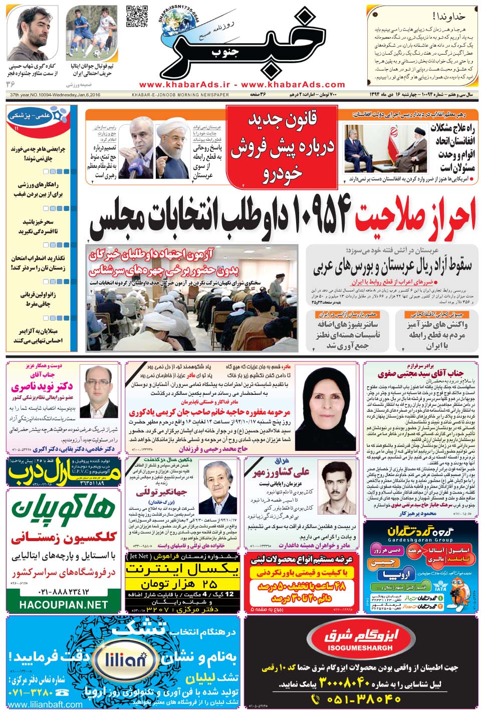 مشاهده صفحه ۱ روزنامه خبرجنوب تاریخ ۱۶ دی سال ۱۳۹۴