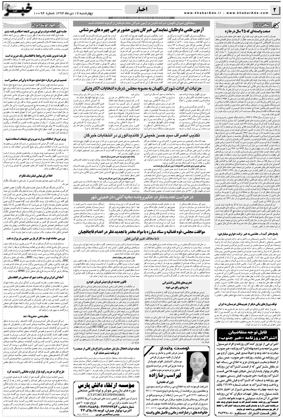 مشاهده صفحه ۲ روزنامه خبرجنوب تاریخ ۱۶ دی سال ۱۳۹۴