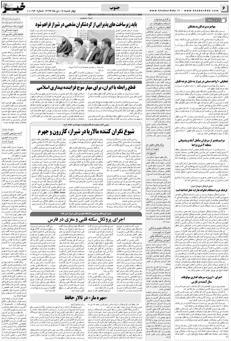 مشاهده صفحه ۶ روزنامه خبرجنوب تاریخ ۱۶ دی سال ۱۳۹۴