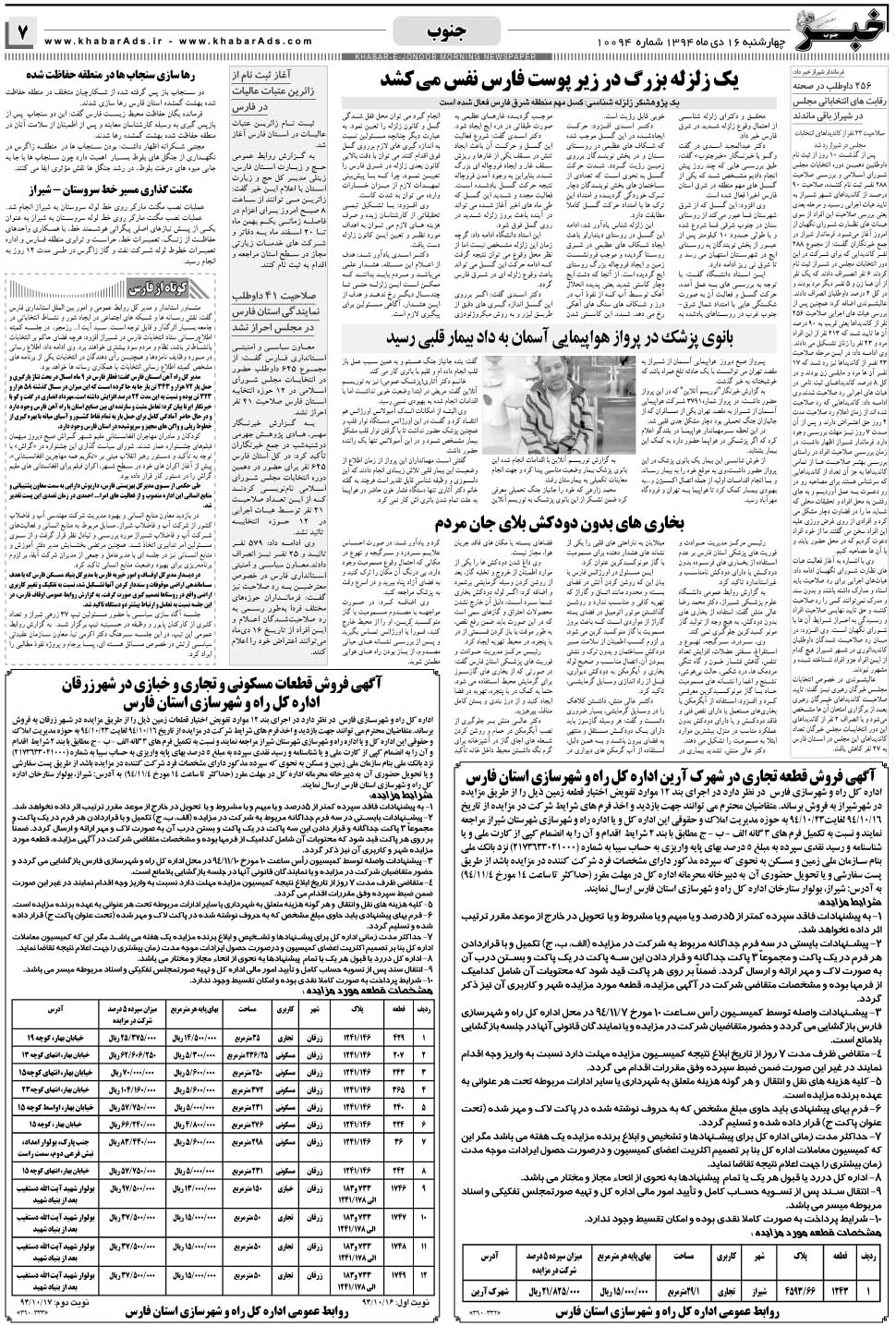 مشاهده صفحه ۷ روزنامه خبرجنوب تاریخ ۱۶ دی سال ۱۳۹۴