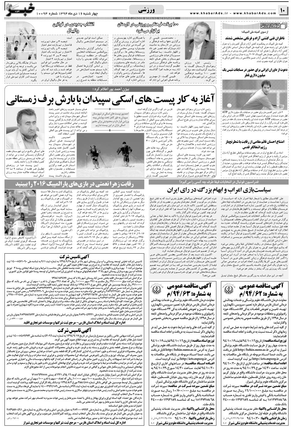 مشاهده صفحه ۱۰ روزنامه خبرجنوب تاریخ ۱۶ دی سال ۱۳۹۴