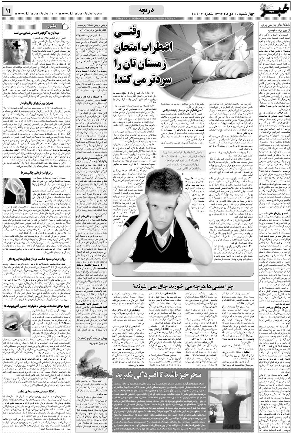 مشاهده صفحه ۱۱ روزنامه خبرجنوب تاریخ ۱۶ دی سال ۱۳۹۴