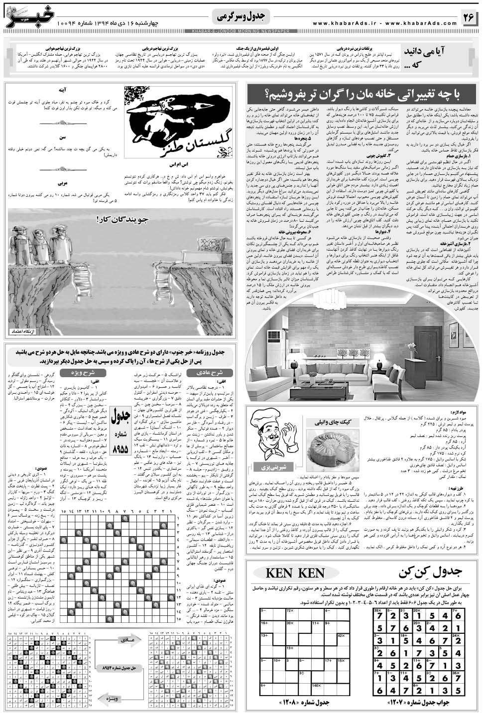مشاهده صفحه ۲۶ روزنامه خبرجنوب تاریخ ۱۶ دی سال ۱۳۹۴