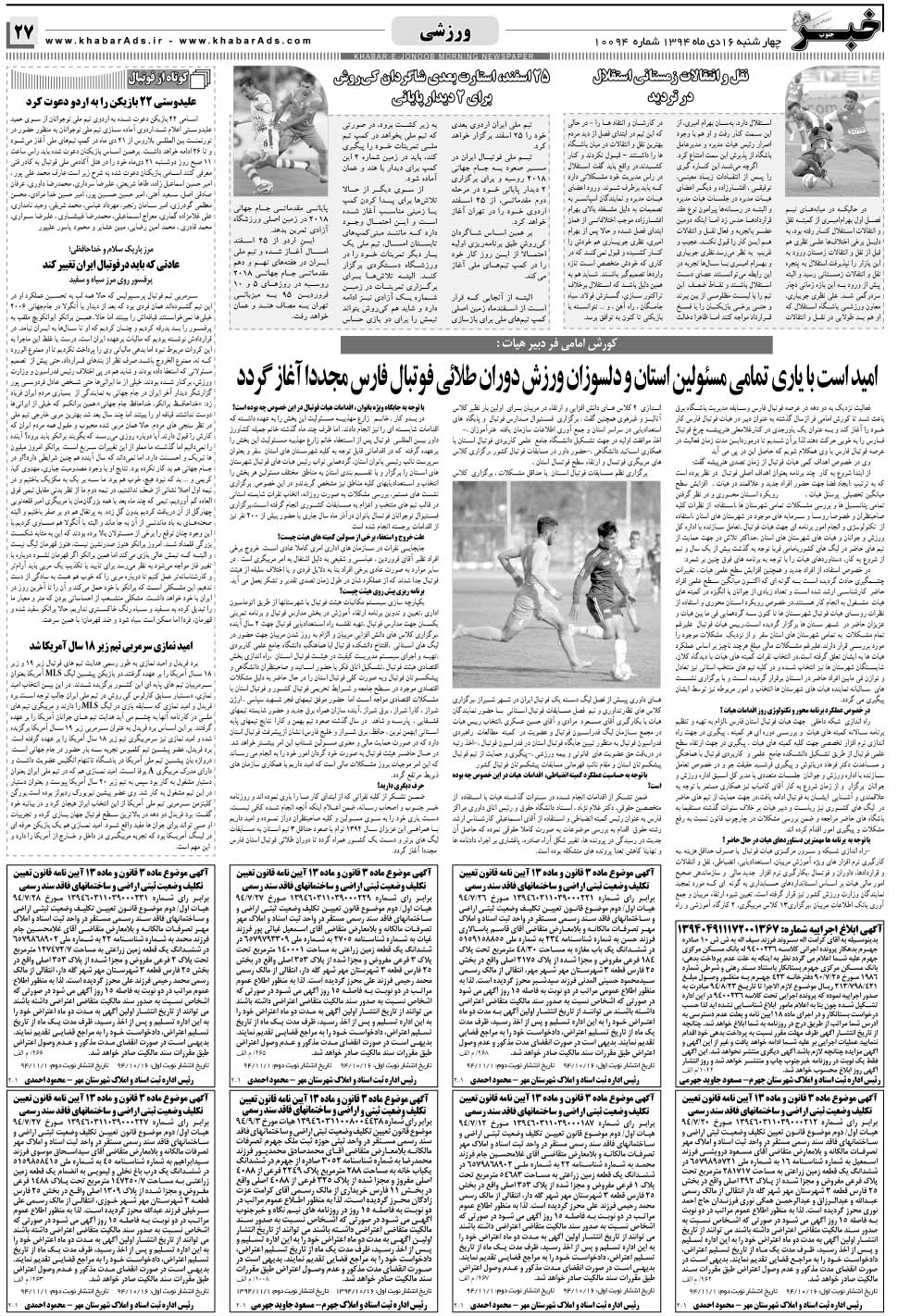 مشاهده صفحه ۲۷ روزنامه خبرجنوب تاریخ ۱۶ دی سال ۱۳۹۴
